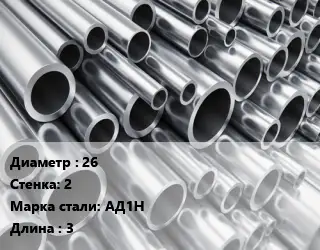 Труба алюминиевая тонскостенная 26 s=2 Марка: АД1Н L=3